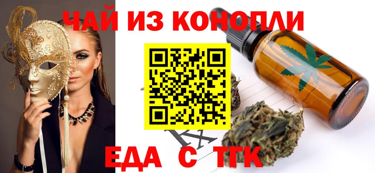 Еда ТГК марихуана  Вход с VPN  Ачинск 