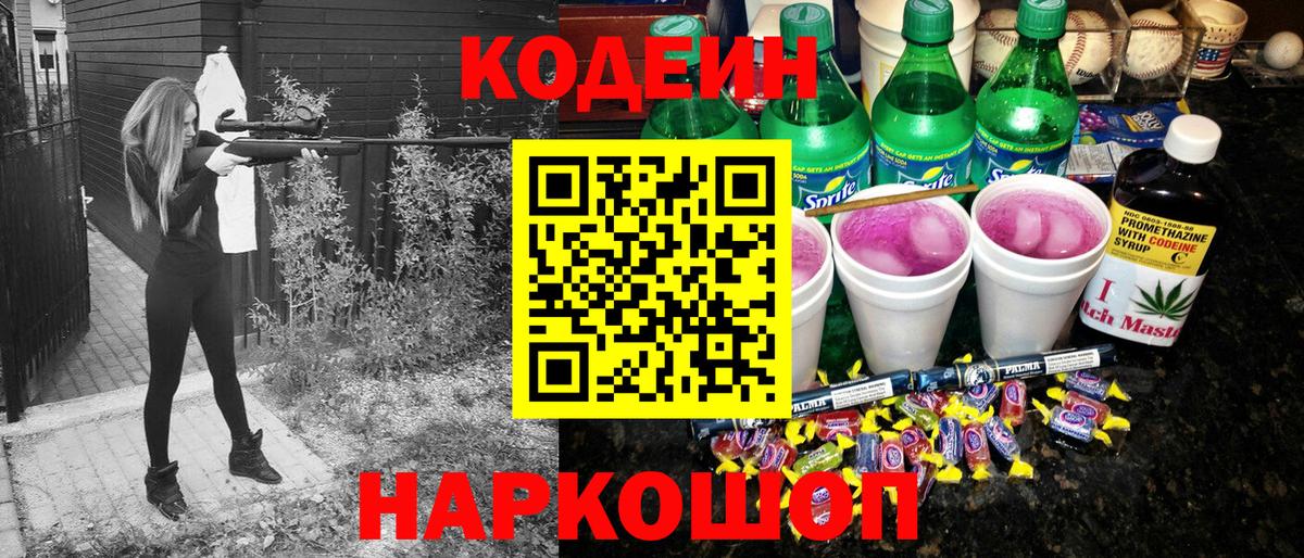 Codein напиток Lean (лин)  Вход с VPN  Ачинск  Кодеин Purple Drank 