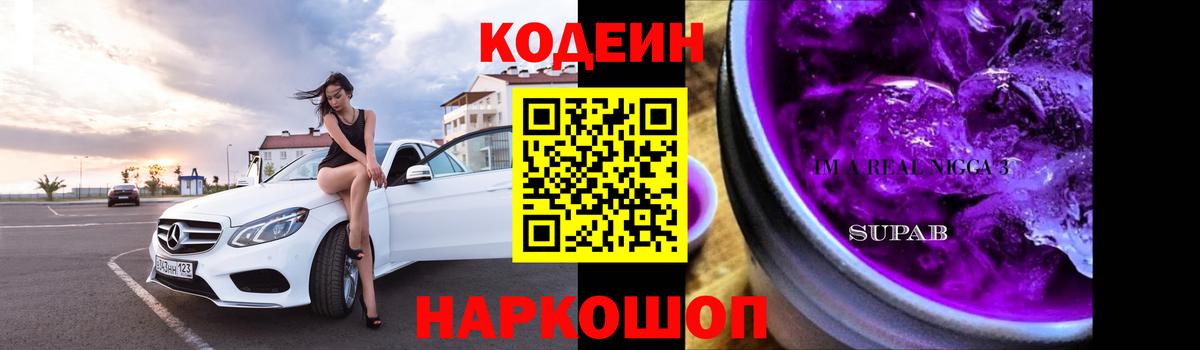 Кодеин напиток Lean (лин) Ачинск